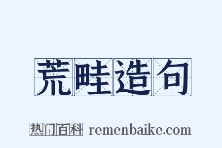 荒畦造句是什么意思的图片